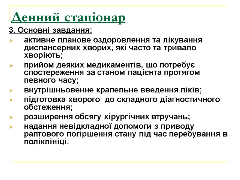 Денний стаціонар  3. Основні завдання: активне планове оздоровлення та лікування диспансерних хворих, які